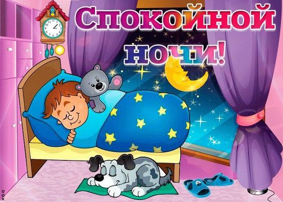 Открытка «Доброй ночи»: Спокойной ночи: Крепкий сон малыша с друзьями. Тэги: Спокойной ночи, сын, Спокойной ночи…