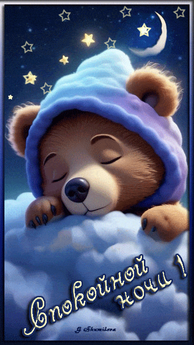 Открытка «Доброй ночи»: Спокойной ночи: Спящий медвежонок на облаке. Тэги: Спокойной ночи, ночной, Спокойной ночи…