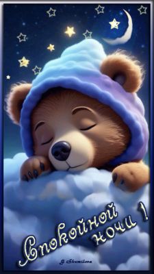 Открытка «Доброй ночи»: Спокойной ночи: Спящий медвежонок на облаке. Тэги: Спокойной ночи, ночной, Спокойной ночи…