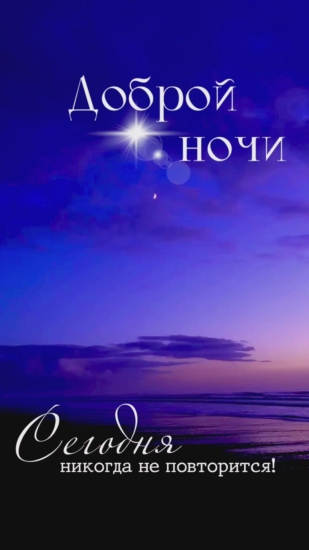 Открытка «Доброй ночи»: Доброй ночи: мудрая открытка сегодня не повторится. Тэги: Спокойной ночи, Спокойной ночи…