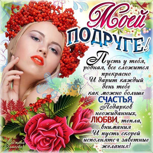 Открытка «Добрый день»: Добрый день: «Моей подруге» с пожеланием и розой. Тэги: Добрый день и добрые пожелания…