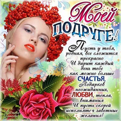 Открытка «Добрый день»: Добрый день: «Моей подруге» с пожеланием и розой. Тэги: Добрый день и добрые пожелания…