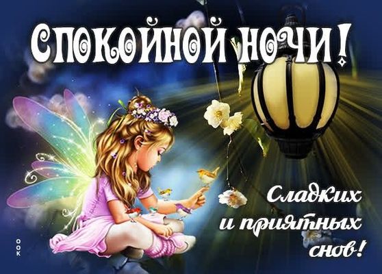Открытка «Доброй ночи»: Спокойной ночи! Сказочная открытка с маленькой феей. Тэги: Спокойной ночи, Спокойной ночи…