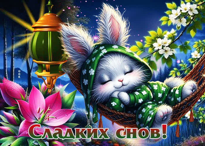 Открытка «Доброй ночи»: Спокойной ночи: Сладких снов от пушистого зайки. Тэги: Спокойной ночи, Спокойной ночи, с поже…