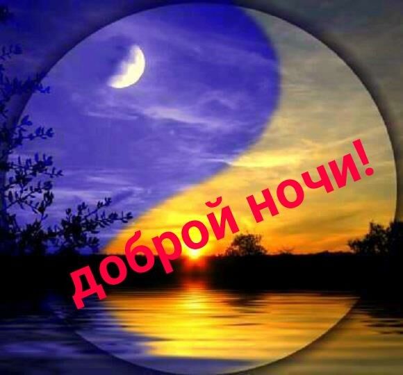 Открытка «Доброй ночи»: Доброй ночи: «Инь-ян заката и луны». Тэги: Спокойной ночи, философский, инь-ян, Спокойной ночи…