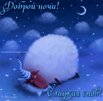 Открытка «Доброй ночи»: Спокойной ночи: «Сонная овечка» для хорошего настроения. Тэги: Спокойной ночи, Спокойной ночи…