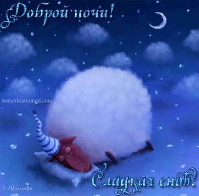 Открытка «Доброй ночи»: Спокойной ночи: «Сонная овечка» для хорошего настроения. Тэги: Спокойной ночи, Спокойной ночи…
