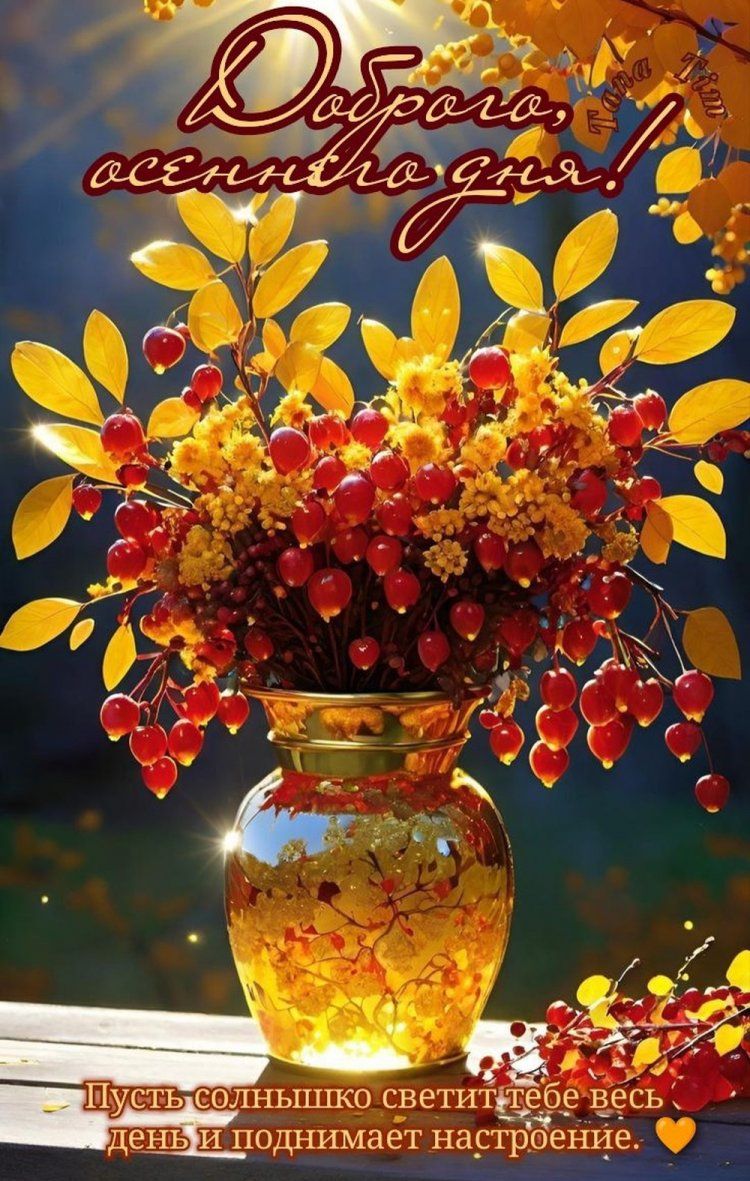 Открытка «Добрый день»: Добрый день: «Осенний букет в солнечных лучах». Тэги: Добрый день и добрые пожелания, Добрый…