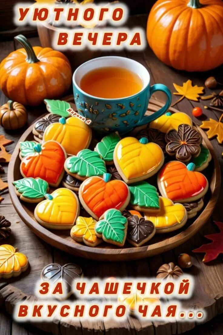 Открытка «Добрый вечер и пожелания»: Добрый вечер: «Уютное чаепитие» с печеньем и тыквами. Тэги: Доброго вечера и хор…