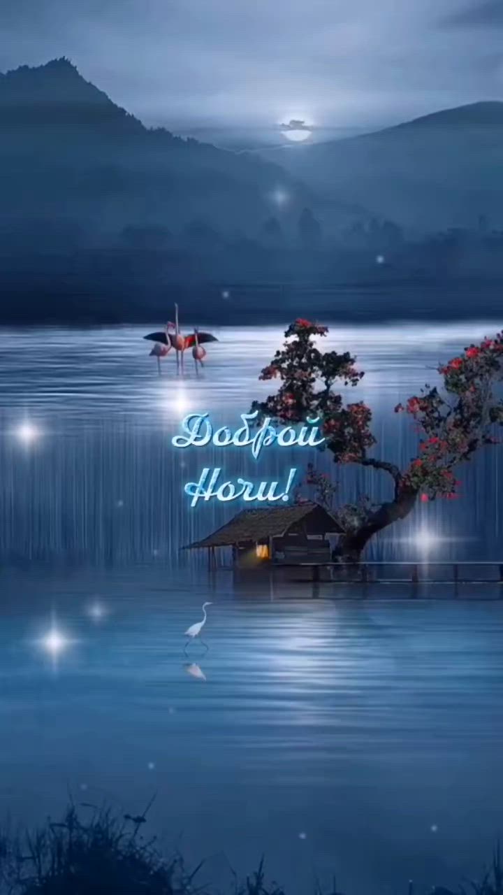 Открытка «Доброй ночи»: Спокойной и доброй ночи: «Лунный пейзаж у озера».