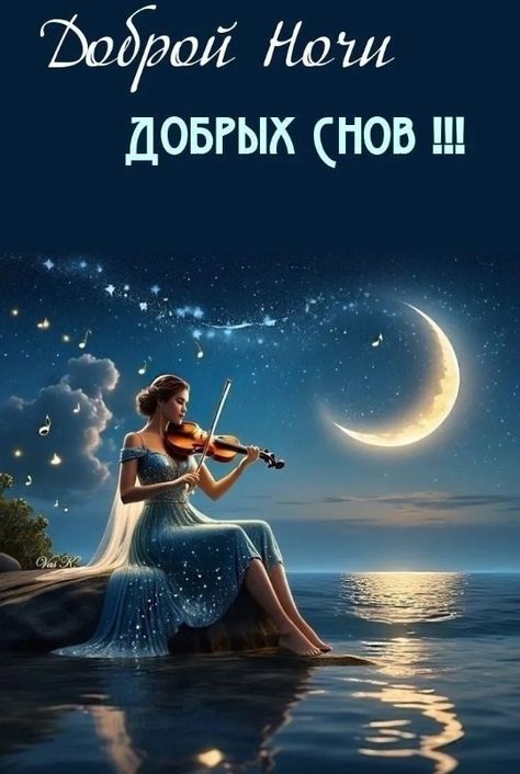 Открытка «Доброй ночи»: Доброй ночи: Девушка со скрипкой у моря. Тэги: Спокойной ночи, Спокойной ночи, красивые…