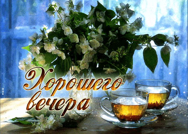 Открытка «Добрый вечер и пожелания»: Добрый вечер: чай и белые цветы для настроения. Тэги: Добрый вечер красивые…