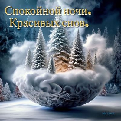 Открытка «Доброй ночи»: Спокойной ночи: Красивых снов в зимнем лесу. Тэги: Спокойной ночи, Спокойной ночи, красивые…