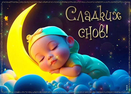Открытка «Доброй ночи»: Спокойной ночи: открытка «Сладких снов» с младенцем. Тэги: Спокойной ночи, ночной, Спокойной…