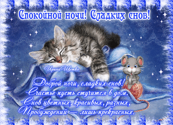 Открытка «Доброй ночи»: Спокойной ночи: Спящий котенок и мышонок. Тэги: Спокойной ночи, Спокойной ночи, с пожеланиями…