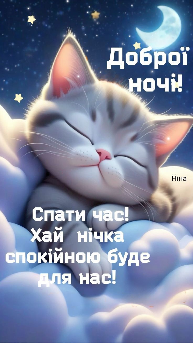 Открытка «Доброй ночи»: Спокойной ночи: милый котик спит на облаках. Тэги: Спокойной ночи, Спокойной ночи, с пожелани…