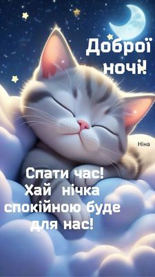 Открытка «Доброй ночи»: Спокойной ночи: милый котик спит на облаках. Тэги: Спокойной ночи, Спокойной ночи, с пожелани…