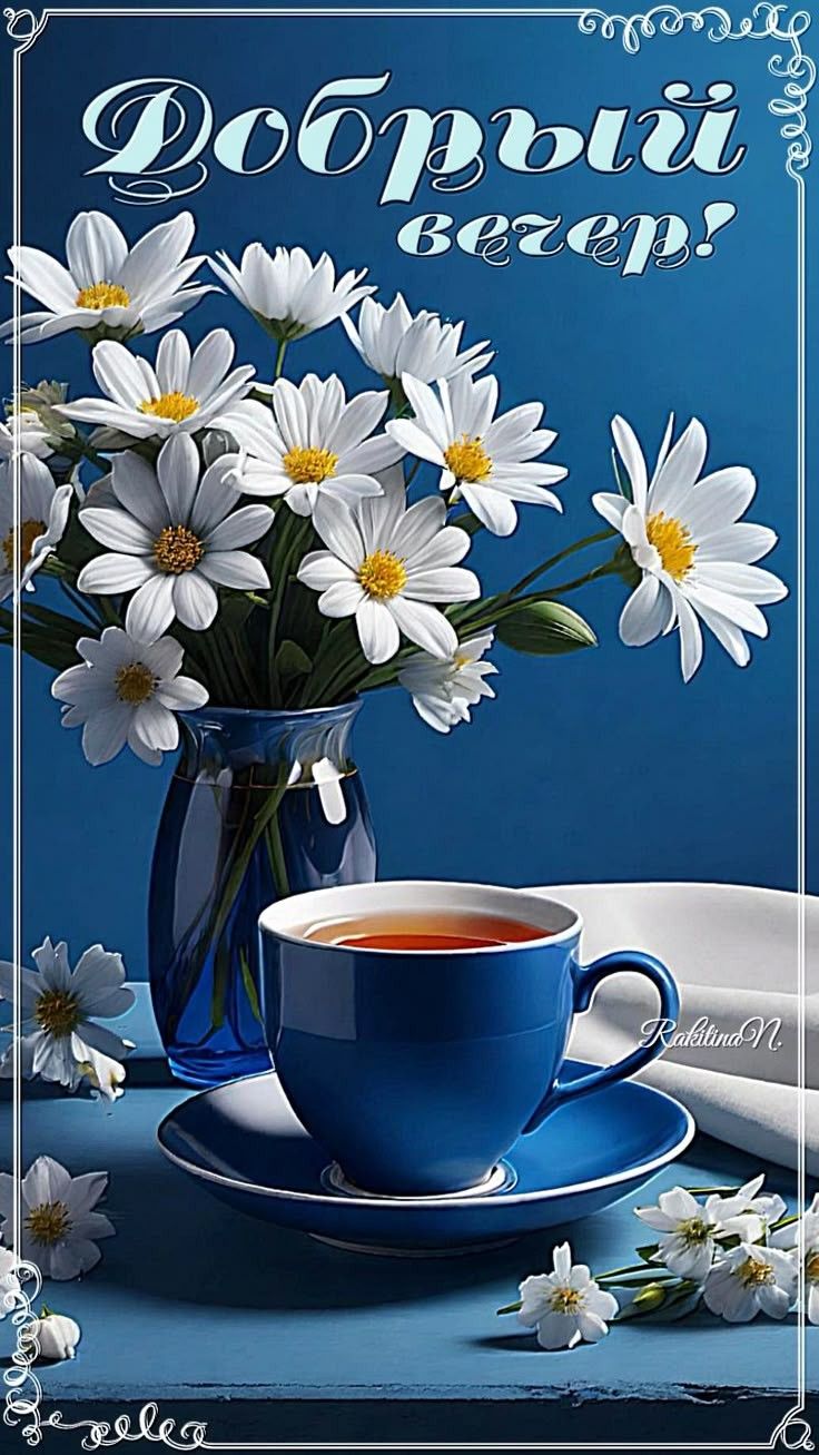 Открытка «Добрый вечер и пожелания»: Добрый вечер! Нежные ромашки и чашка чая. Тэги: Добрый вечер красивые, Доброго в…