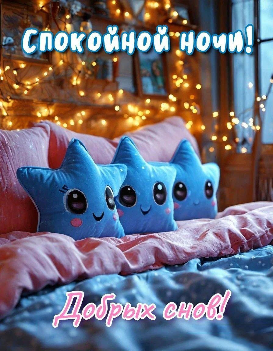 Открытка «Доброй ночи»: Доброй ночи: милые синие звездочки и уютный интерьер.