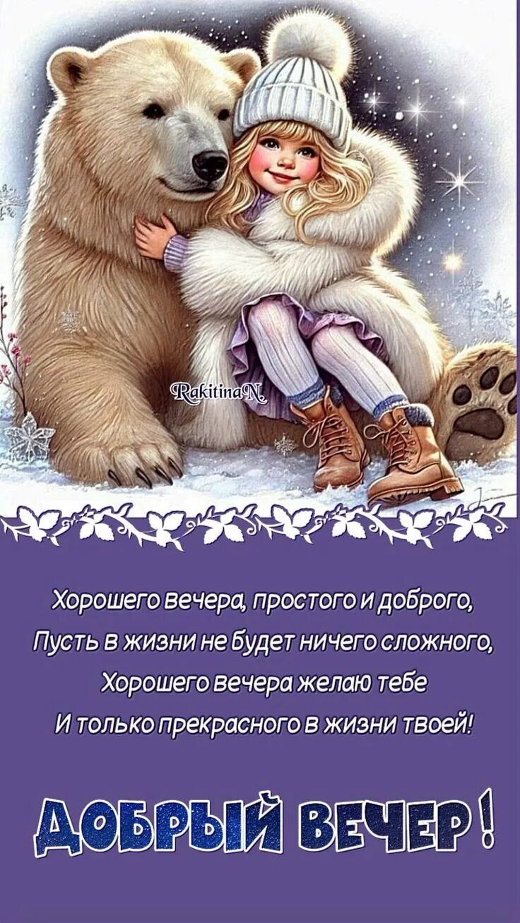 Открытка «Добрый вечер и пожелания»: Добрый вечер! Пожелание хорошего настроения. Тэги: Добрый зимний вечер, Добрый в…