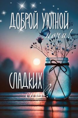 Открытка «Доброй ночи»: Доброй ночи: открытка «Сладких снов». Тэги: Спокойной ночи, Спокойной ночи, красивые, Спокойн…