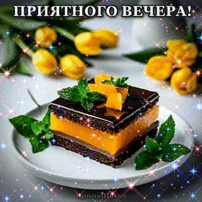 Открытка «Добрый вечер и пожелания»: Добрый вечер: аппетитный десерт для настроения. Тэги: Доброго вечера и хорошего…