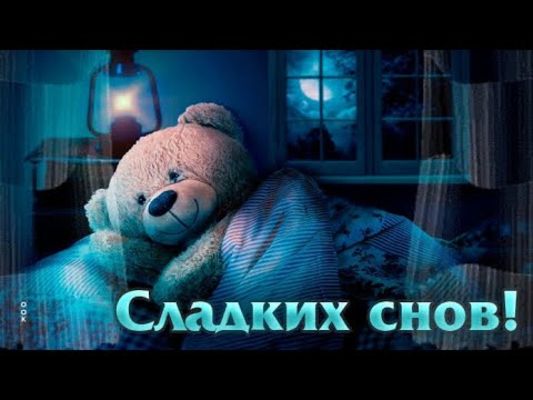 Открытка «Доброй ночи»: Доброй ночи: милая открытка «Сладких снов» с мишкой. Тэги: Спокойной ночи, Спокойной ночи…