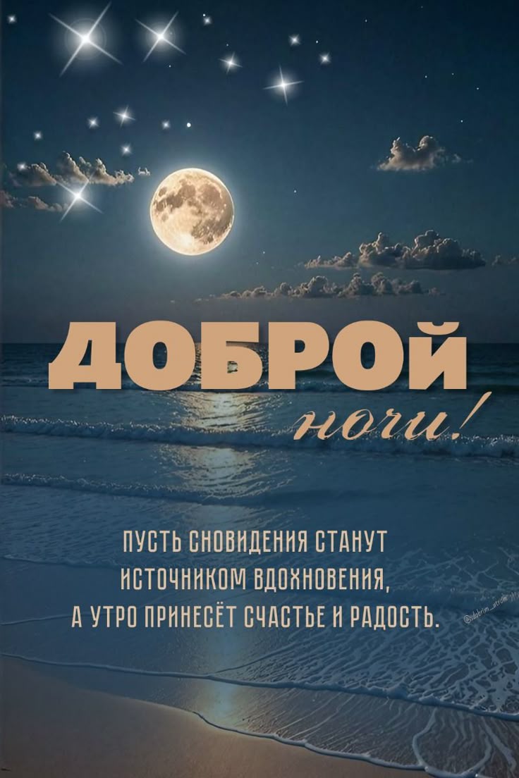 Открытка «Доброй ночи»: Доброй ночи: пожелание счастья и морской пейзаж.