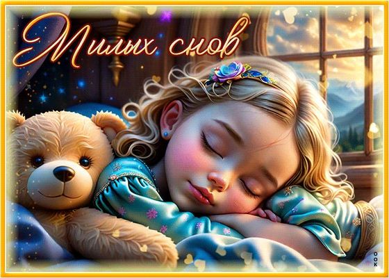 Открытка «Доброй ночи»: Спокойной ночи: открытка «Милых снов» с девочкой и мишкой. Тэги: Спокойной ночи, Спокойной но…