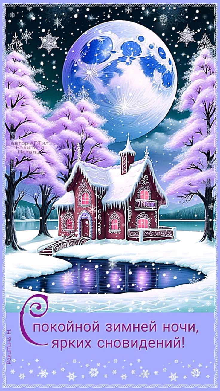 Открытка «Доброй ночи»: Спокойной ночи: зимняя сказка и яркие сновидения. Тэги: Спокойной ночи, Спокойной ночи…