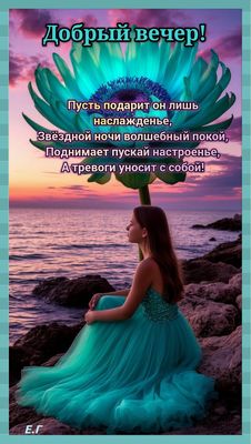 Открытка «Добрый вечер и пожелания»: Добрый вечер: Красивое пожелание и волшебный покой. Тэги: Добрый вечер красивые…