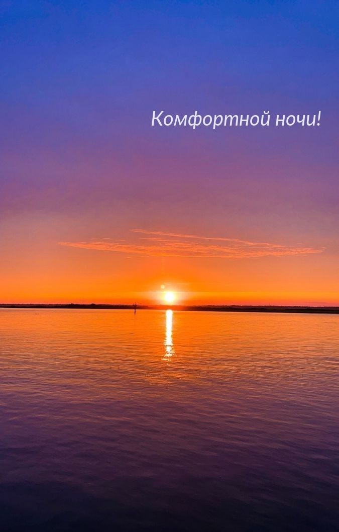 Открытка «Доброй ночи»: Спокойной ночи: красивое пожелание и закат на реке. Тэги: Спокойной ночи, Спокойной ночи…