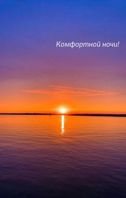 Открытка «Доброй ночи»: Спокойной ночи: красивое пожелание и закат на реке. Тэги: Спокойной ночи, Спокойной ночи…