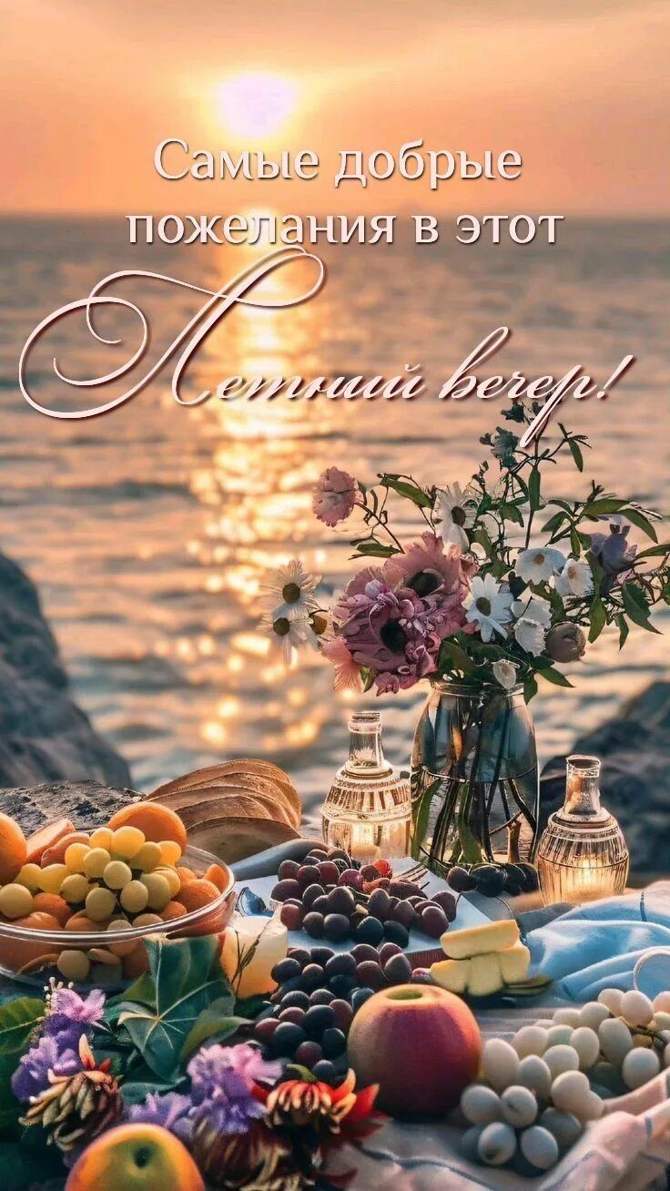 Открытка «Добрый вечер и пожелания»: Добрый вечер: Самые добрые пожелания на берегу моря. Тэги: Добрый вечер красивые…