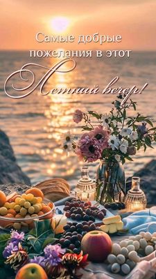 Открытка «Добрый вечер и пожелания»: Добрый вечер: Самые добрые пожелания на берегу моря. Тэги: Добрый вечер красивые…