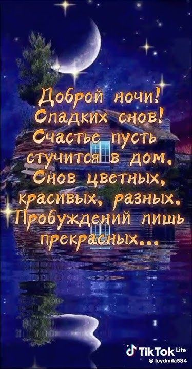 Открытка «Доброй ночи»: Открытка доброй ночи: «Сказочный дом у воды». Тэги: Спокойной ночи, Спокойной ночи, красивые…