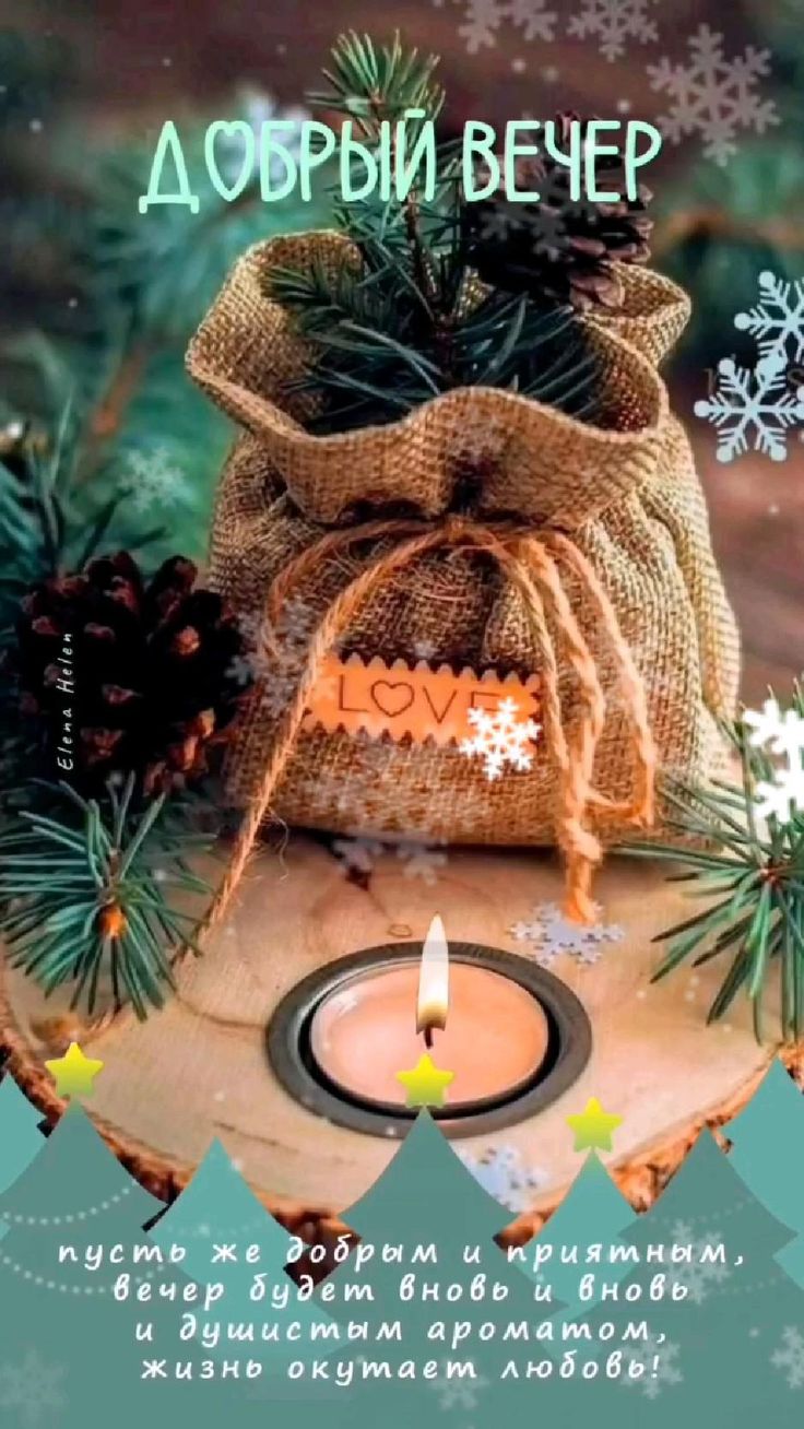 Открытка «Пожелание»: Добрый вечер: уютная зимняя открытка со свечой. Тэги: надпись, праздник, зима, стих, уютный…