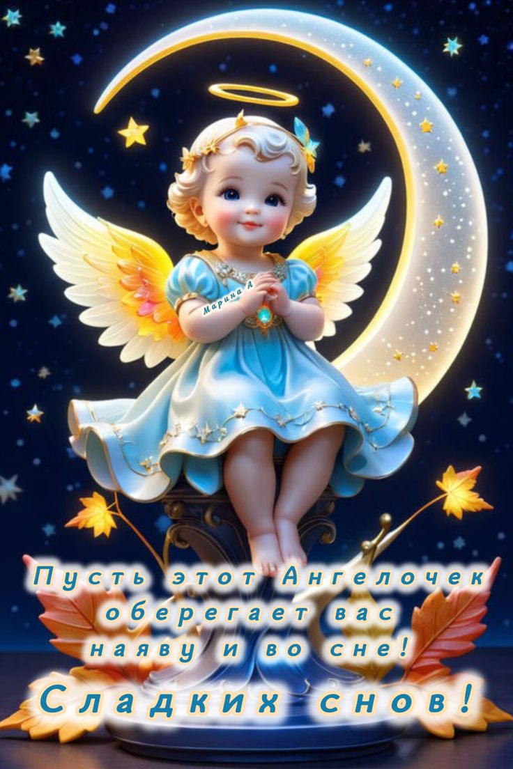 Открытка «Доброй ночи»: Доброй ночи: Ангел на месяце и пожелание сладких снов. Тэги: Спокойной ночи, христианский…