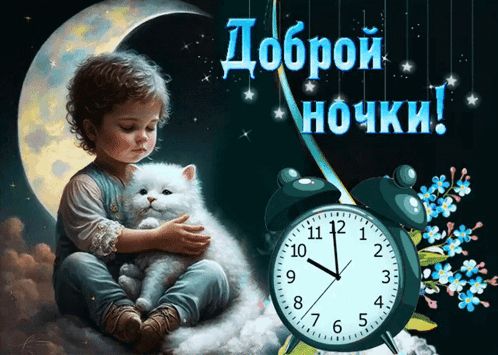Открытка «Доброй ночи»: Доброй ночи: «Малыш и белый кот» под полной луной. Тэги: Спокойной ночи, Спокойной ночи…