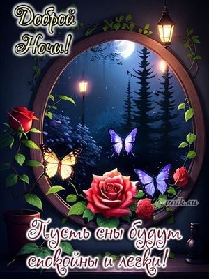 Открытка «Доброй ночи»: Доброй ночи: Волшебные розы и бабочки за окном. Тэги: Спокойной ночи, Спокойной ночи, красивые…