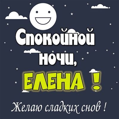 Открытка «Доброй ночи»: Спокойной ночи, Елена! Сладких снов. Тэги: Спокойной ночи, елена, Спокойной ночи, с пожелания…