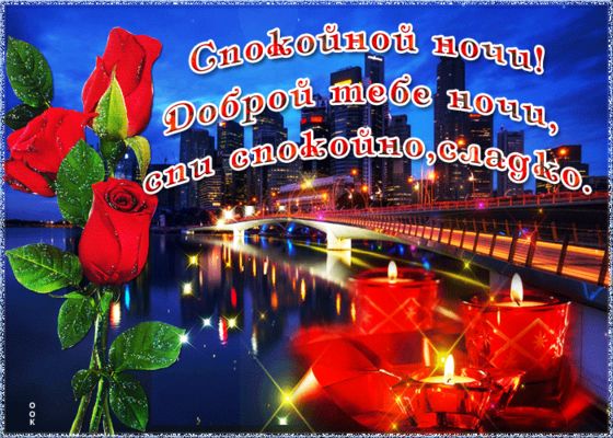 Открытка «Доброй ночи»: Спокойной ночи: открытка с розами и ночным городом. Тэги: Спокойной ночи, Спокойной ночи…