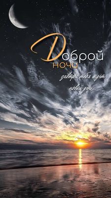 Открытка «Доброй ночи»: Доброй ночи: красивое пожелание и звездное небо с луной. Тэги: Спокойной ночи, Спокойной ночи…