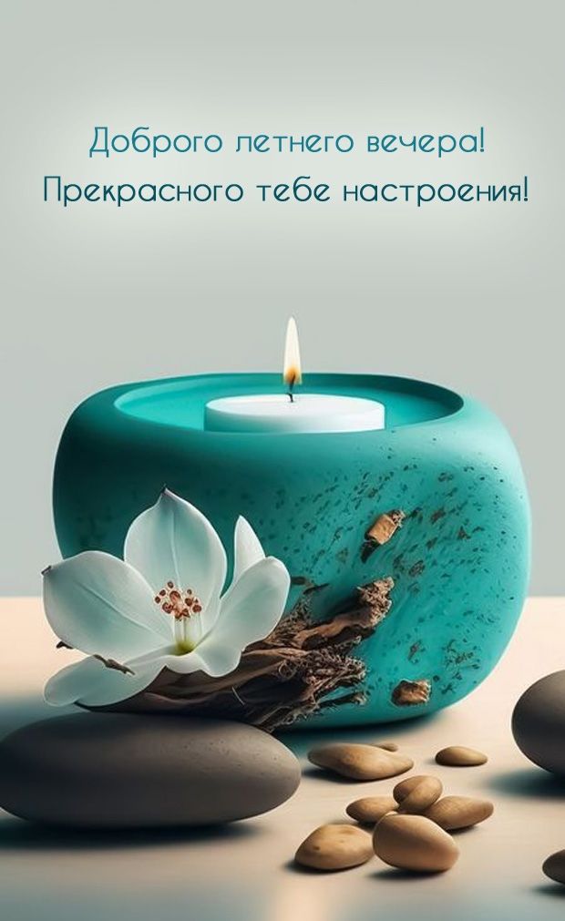 Открытка «Доброго летнего вечера»: Добрый вечер: «Свеча и белый цветок» для настроения. Тэги: Доброго вечера и хороше…