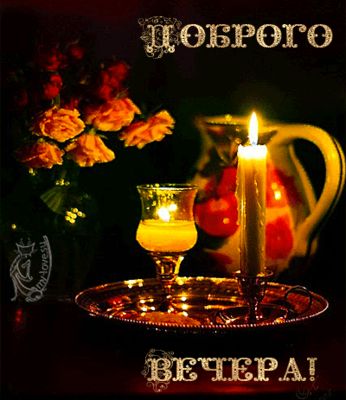 Открытка «Добрый вечер и пожелания»: Добрый вечер: «Свечи и розы» для уютного настроения. Тэги: Добрый вечер красивые…