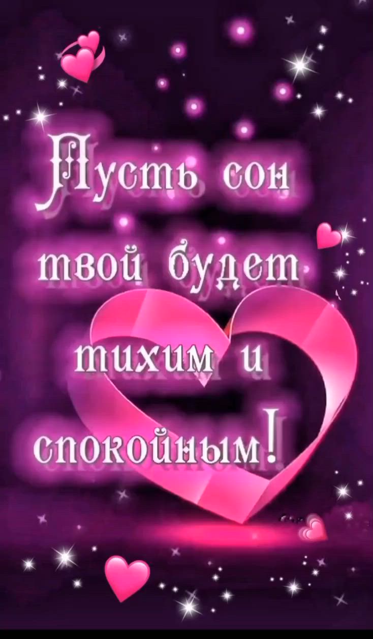 Открытка «Доброй ночи»: Доброй ночи: открытка с сердцем и пожеланием спокойного сна. Тэги: Спокойной ночи, Спокойной…