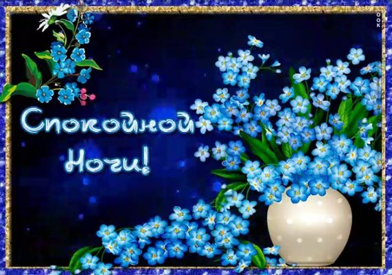 Открытка «Доброй ночи»: Открытка Доброй ночи с голубыми цветами. Тэги: Спокойной ночи, Спокойной ночи, красивые…