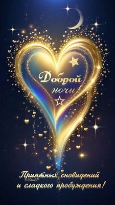 Открытка «Доброй ночи»: Доброй ночи: Золотое «Сердце» и звездное небо. Тэги: Спокойной ночи, Спокойной ночи, красивые…