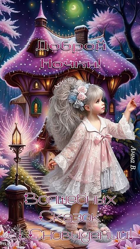 Открытка «Доброй ночи»: Доброй ночи: «Волшебные сны» с маленькой феей. Тэги: Спокойной ночи, Спокойной ночи, красивые…