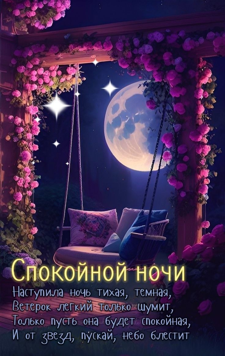 Открытка «Доброй ночи»: Спокойной ночи: магическая луна и цветы. Тэги: Спокойной ночи, Спокойной ночи, красивые…
